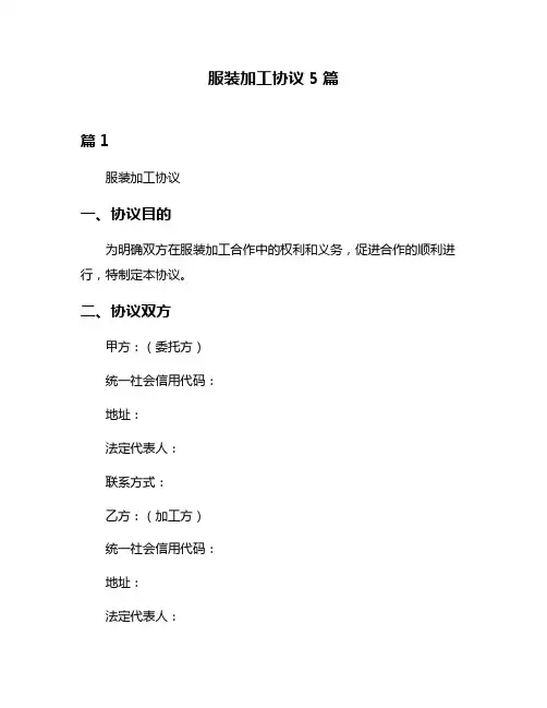 服装加工协议5篇