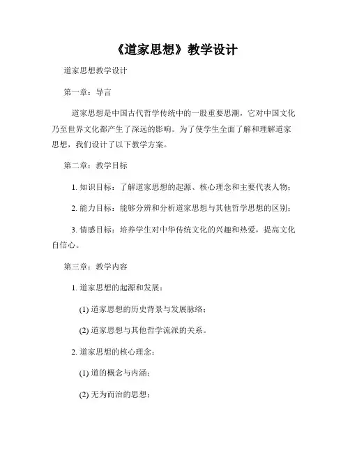 《道家思想》教学设计