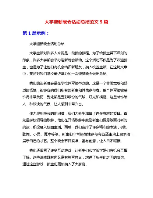 大学迎新晚会活动总结范文5篇