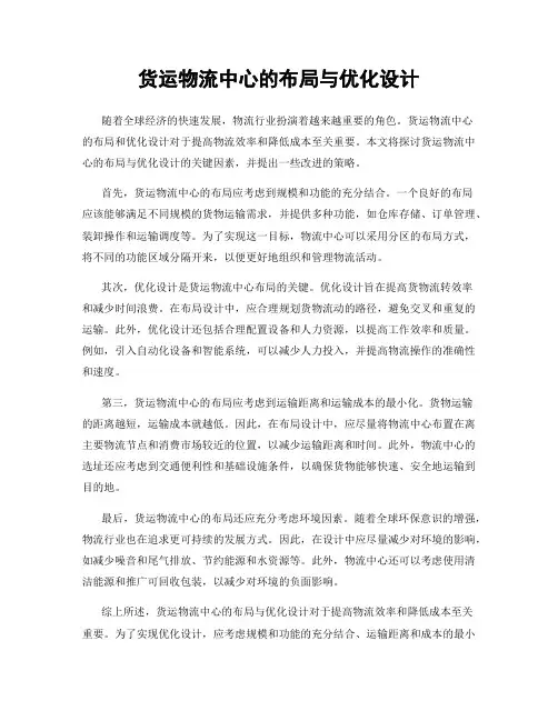 货运物流中心的布局与优化设计