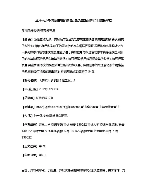 基于实时信息的取送货动态车辆路径问题研究