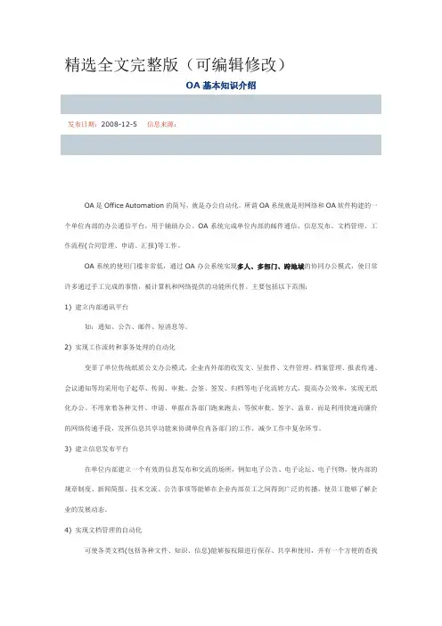 OA基本知识介绍精选全文