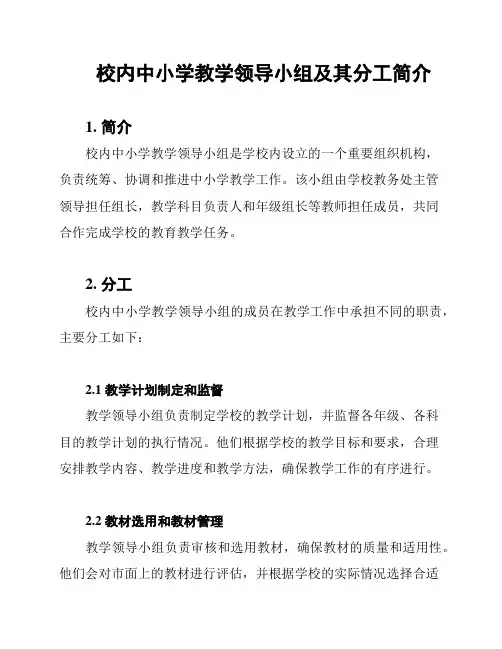 校内中小学教学领导小组及其分工简介