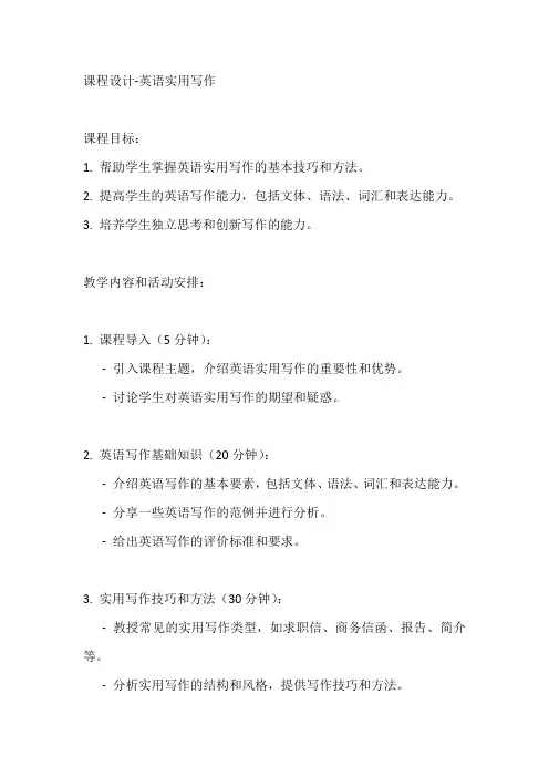 课程设计-英语实用写作