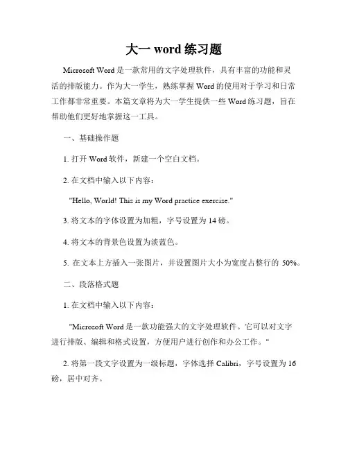 大一word练习题