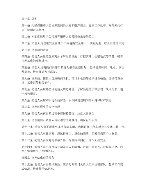 销售人员差旅安全管理制度