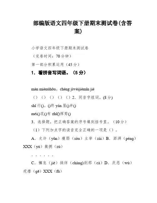 部编版语文四年级下册期末测试卷(含答案)