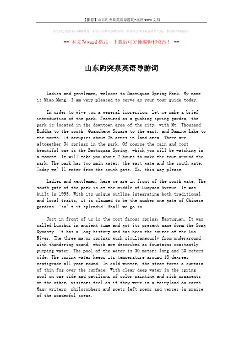 【推荐】山东趵突泉英语导游词-实用word文档 (4页)