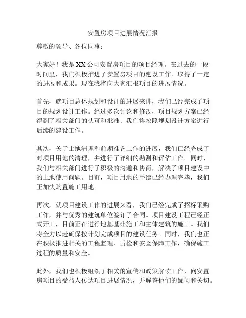 安置房项目进展情况汇报