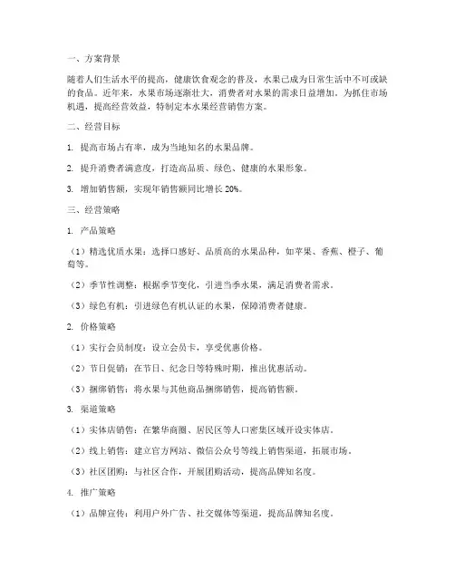 水果经营销售方案