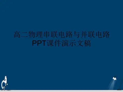 高二物理串联电路与并联电路PPT课件演示文稿