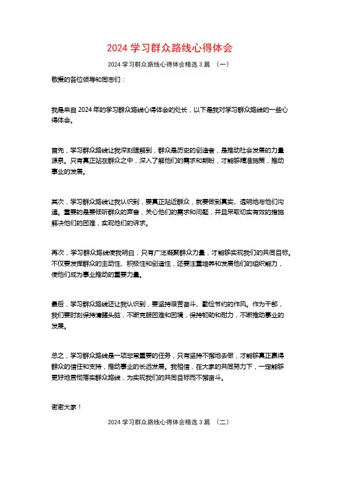 2024学习群众路线心得体会3篇