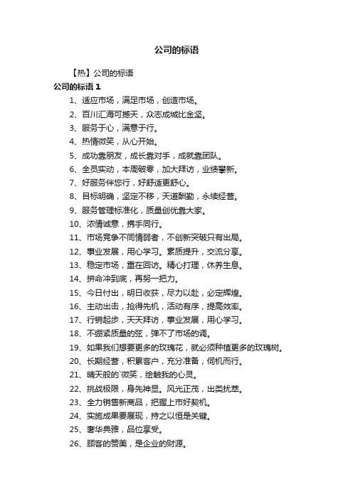 【热】公司的标语