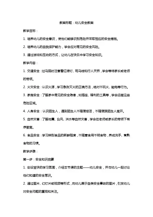 幼儿园安全教育主题班会精选10篇