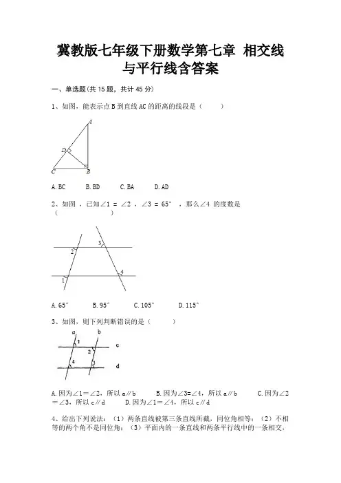 冀教版七年级下册数学第七章 相交线与平行线含答案解析