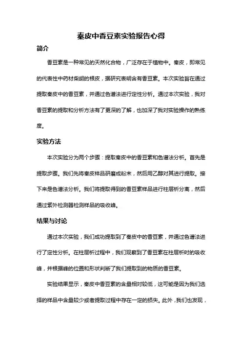 秦皮中香豆素实验报告心得