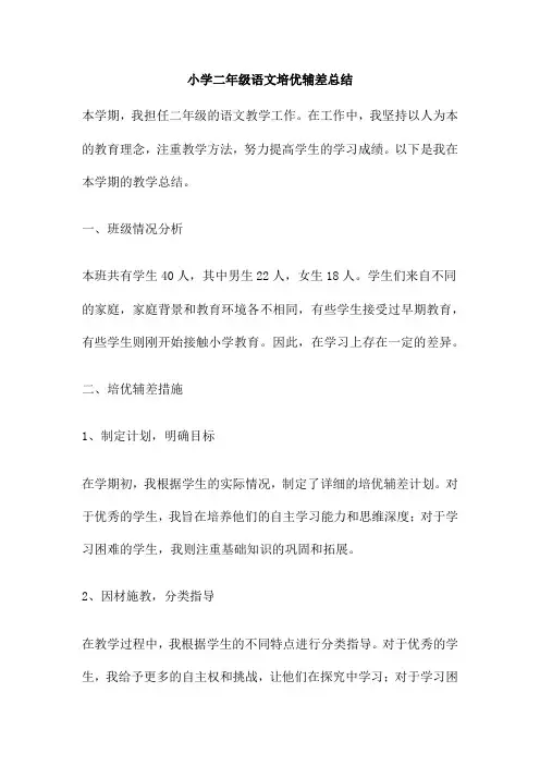 小学二年级语文培优辅差总结