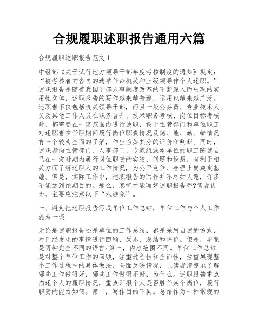 合规履职述职报告通用六篇