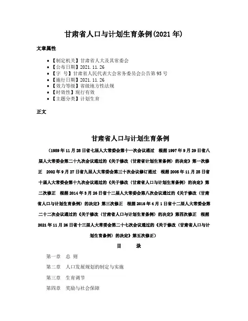 甘肃省人口与计划生育条例(2021年)
