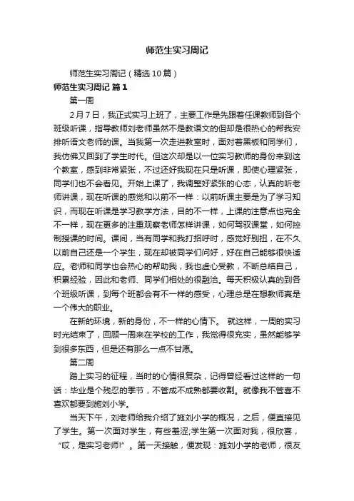 师范生实习周记（精选10篇）