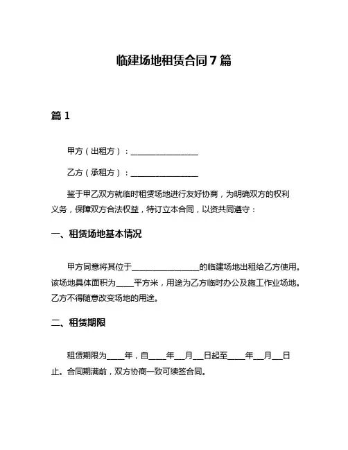临建场地租赁合同7篇