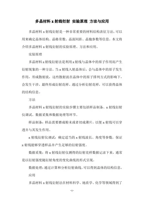多晶材料x射线衍射 实验原理 方法与应用
