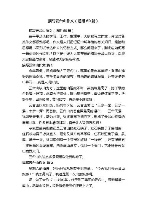 描写云台山作文（通用60篇）