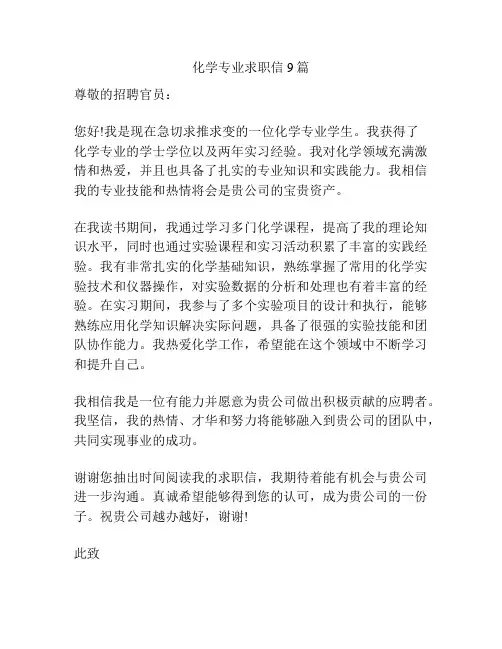 化学专业求职信9篇
