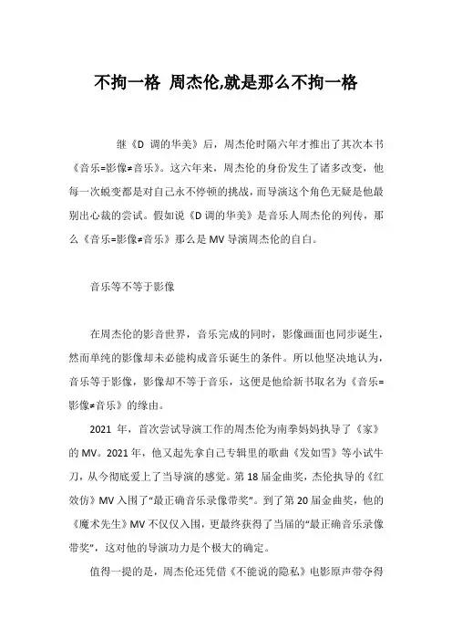 不拘一格 周杰伦,就是那么不拘一格