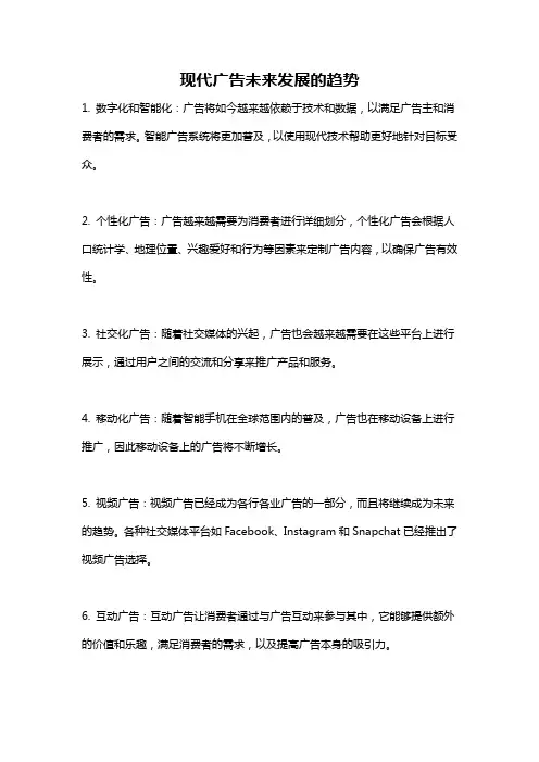 现代广告未来发展的趋势
