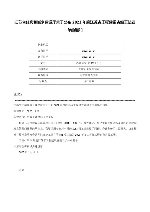 江苏省住房和城乡建设厅关于公布2021年度江苏省工程建设省级工法名单的通知-苏建质安〔2022〕1号
