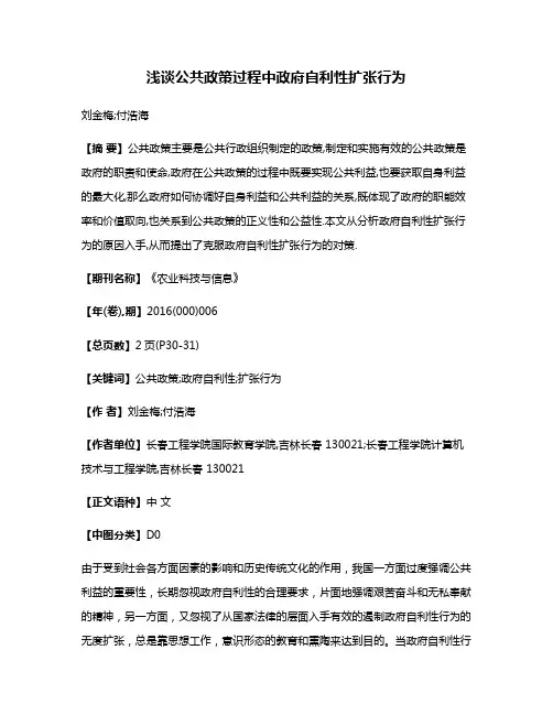 浅谈公共政策过程中政府自利性扩张行为