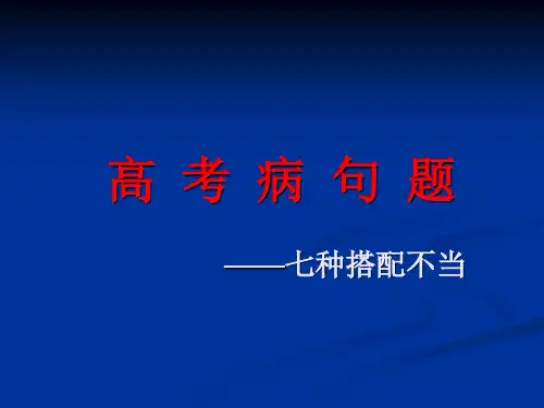 高考病句七种搭配不当