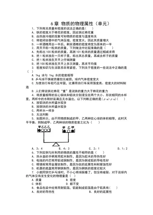 2019-2020苏科版八年级物理下册同步练习(含答案)——6章 物质的物理属性(单元)
