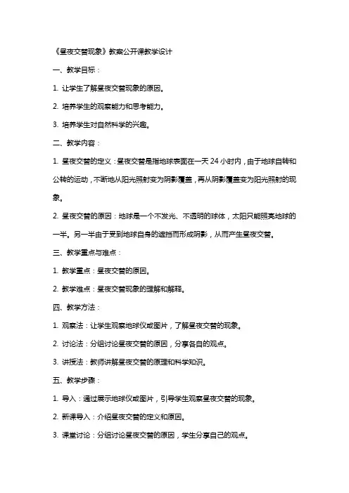 《昼夜交替现象》教案公开课教学设计
