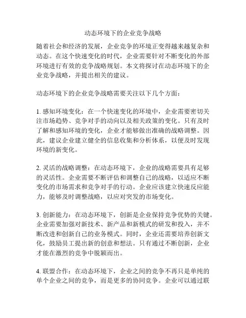 动态环境下的企业竞争战略