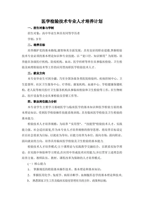 医学检验技术专业人才培养方案