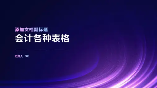 会计各种表格