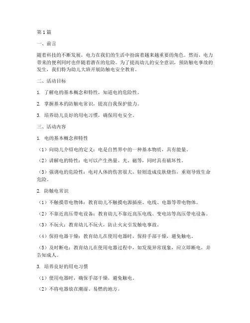 幼儿大班防触电安全教育(3篇)