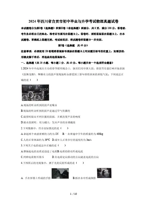 2024年四川省自贡市初中毕业与升学考试物理真题试卷(无答案)