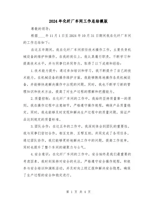 2024年化纤厂车间工作总结模版（2篇）