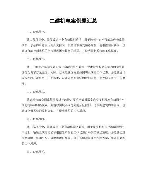 二建机电案例题汇总