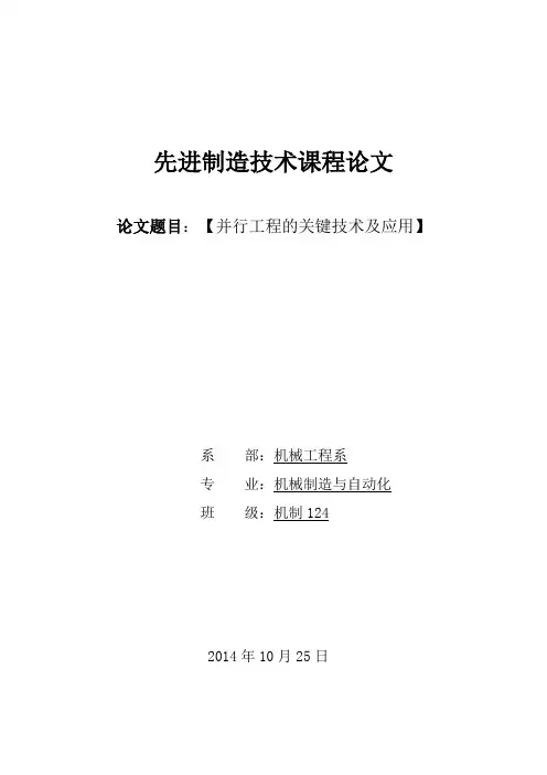 并行工程的关键技术及应用