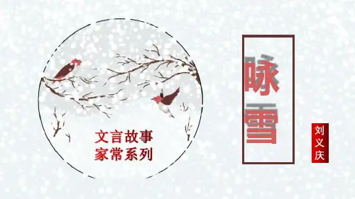 《咏雪》世说新语二则PPT课件设计