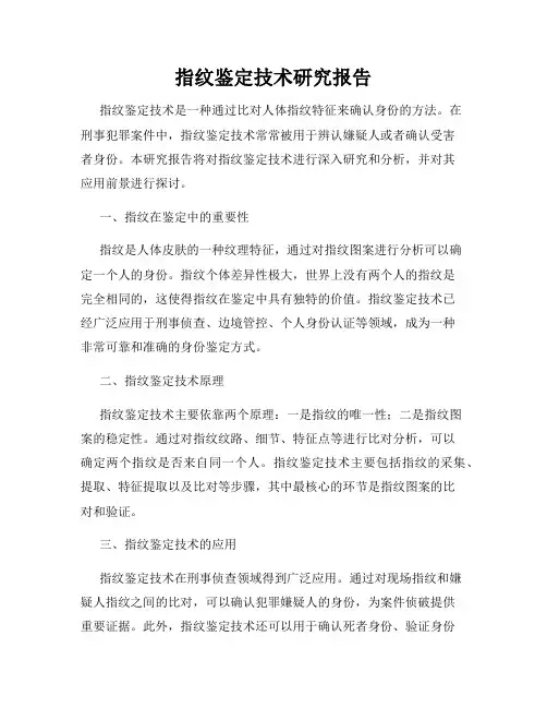 指纹鉴定技术研究报告