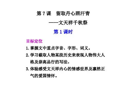 高一语文留取丹心照汗青1(1)(2019年10月整理)