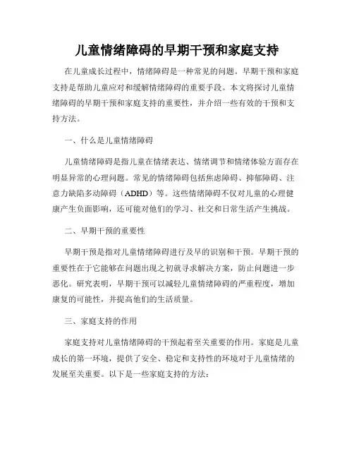 儿童情绪障碍的早期干预和家庭支持