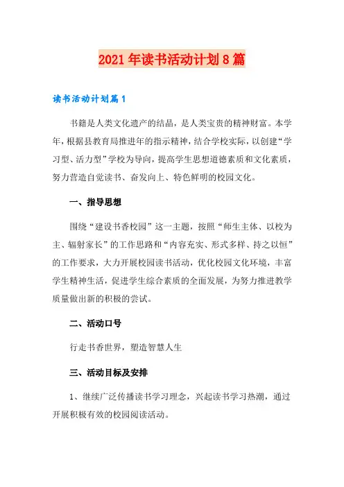 2021年读书活动计划8篇