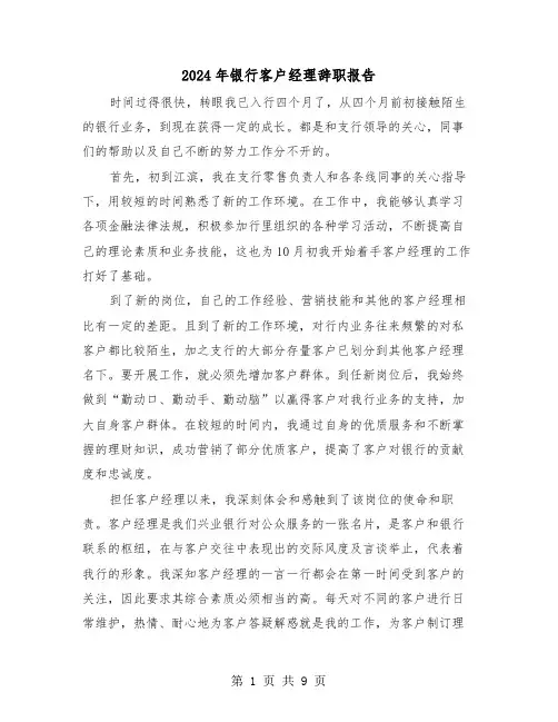2024年银行客户经理辞职报告（五篇）