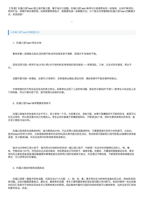 托福口语Task1的解题方法